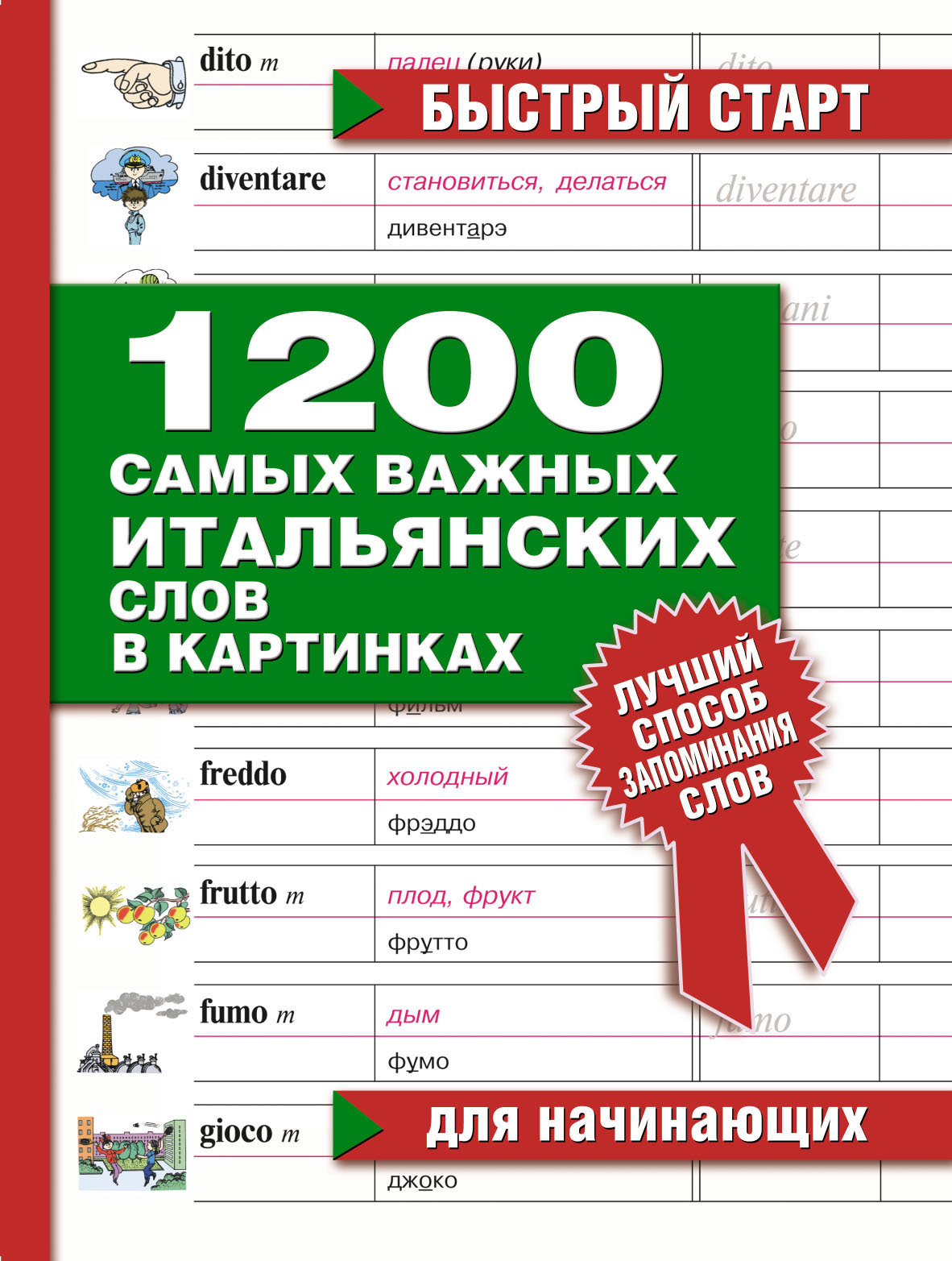Обложка книги «1200 самых важных итальянских слов в картинках. Для начинающих»