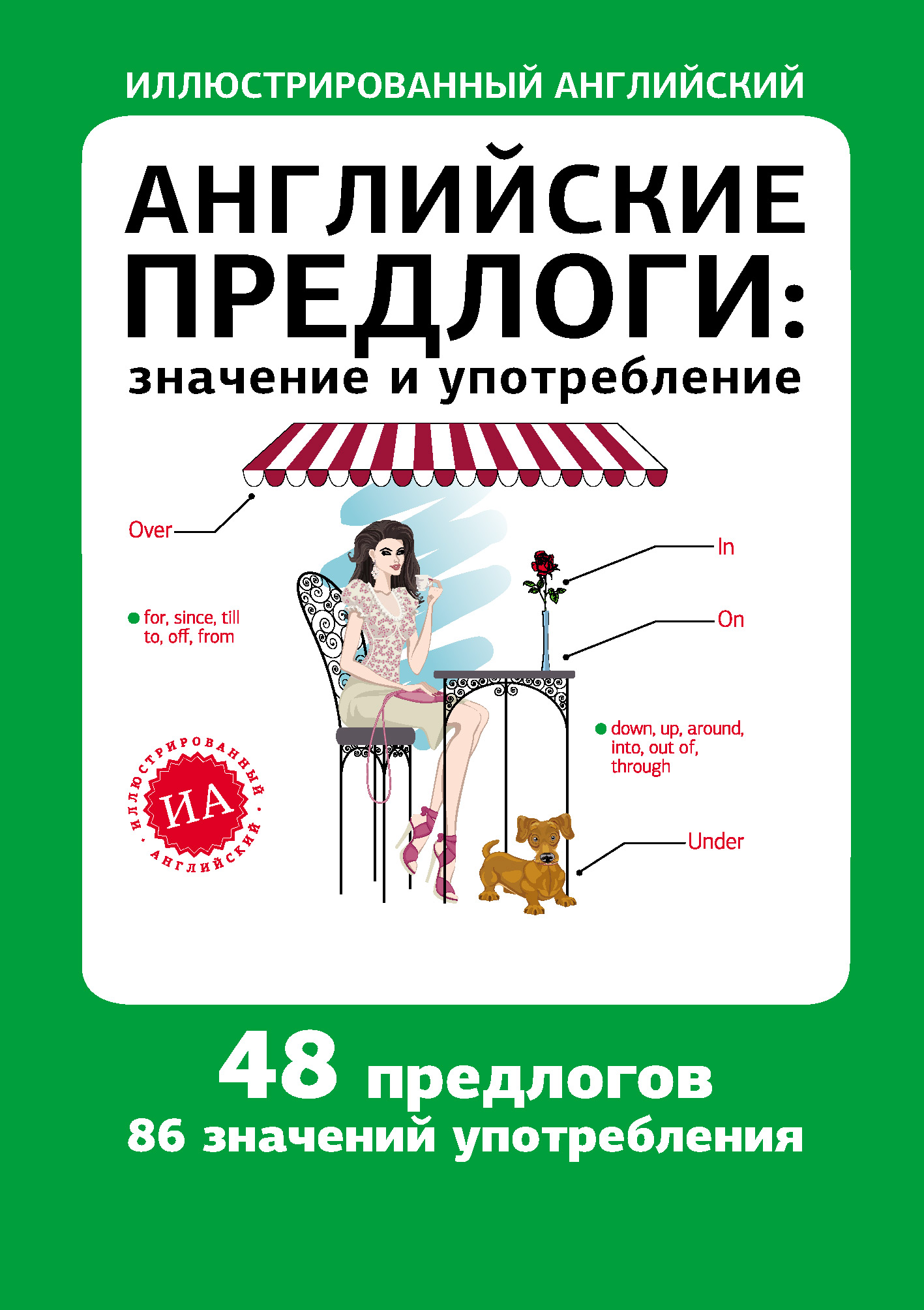 Обложка книги «Английские предлоги: значение и употребление»