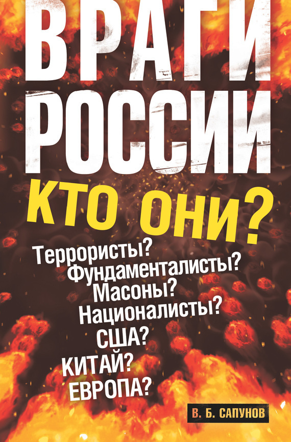 Обложка книги «Враги России»