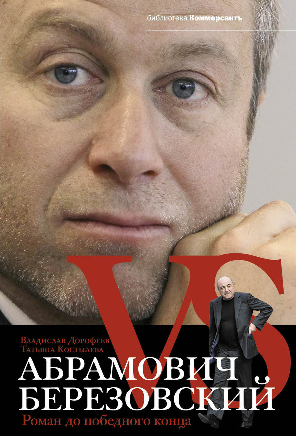 Обложка книги «Абрамович против Березовского. Роман до победного конца»