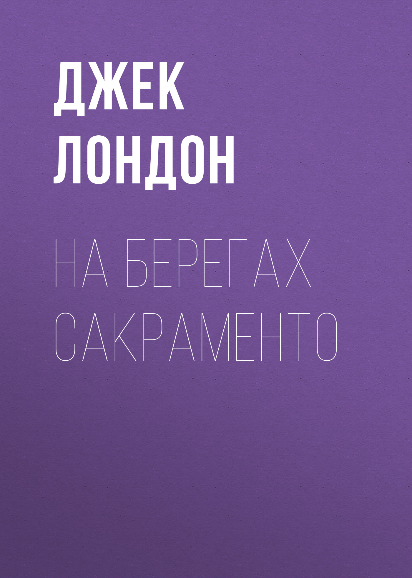 Обложка книги «На берегах Сакраменто»