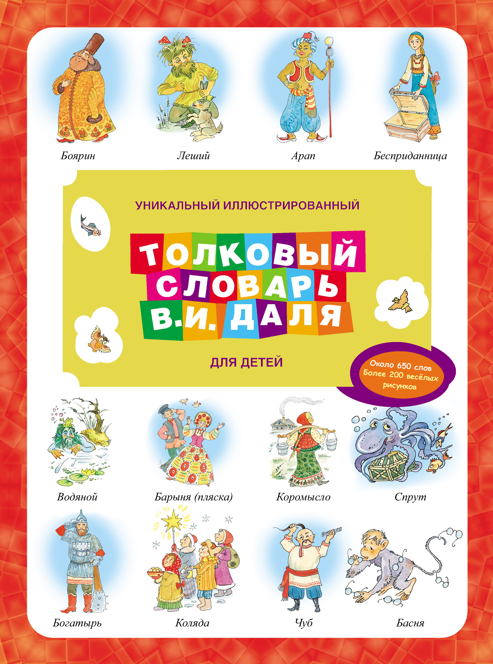 Обложка книги «Уникальный иллюстрированный толковый словарь В. И. Даля для детей»