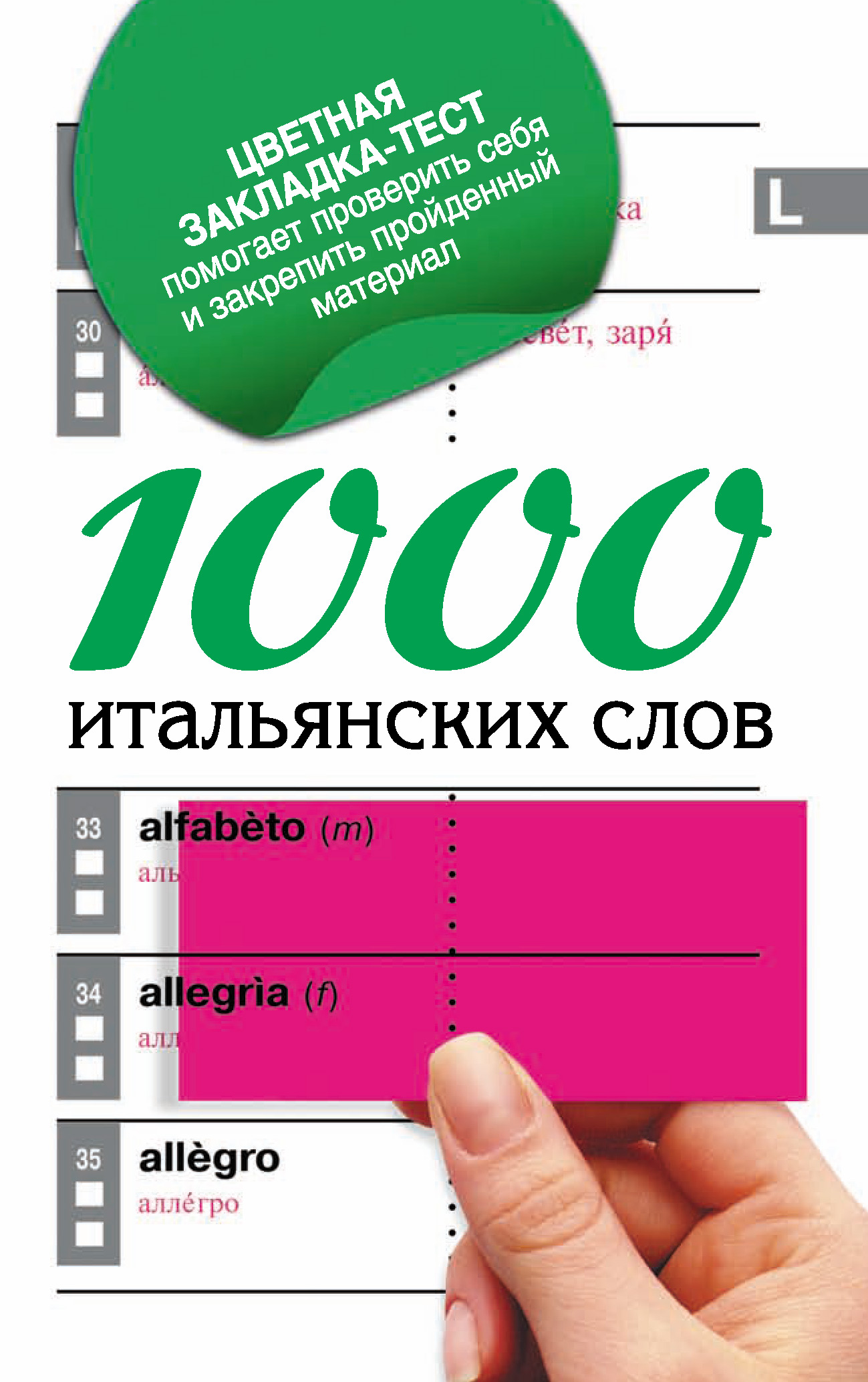 Обложка книги «1000 итальянских слов. Самый простой самоучитель итальянского языка»