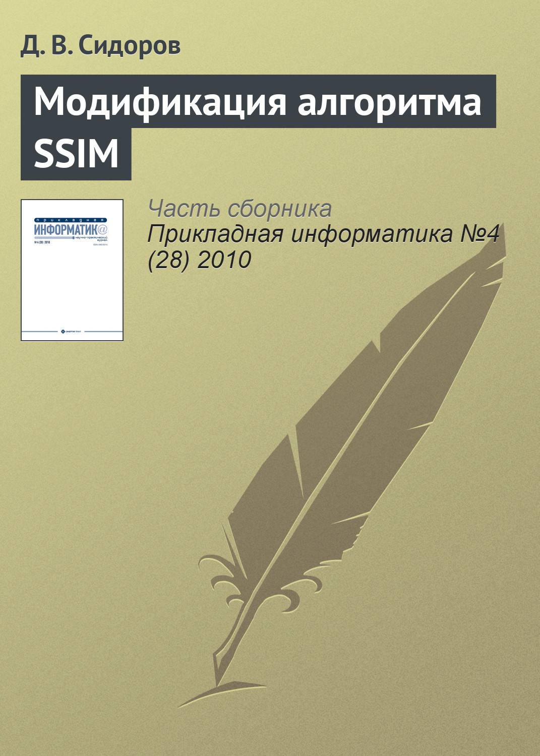 Обложка книги «Модификация алгоритма SSIM»