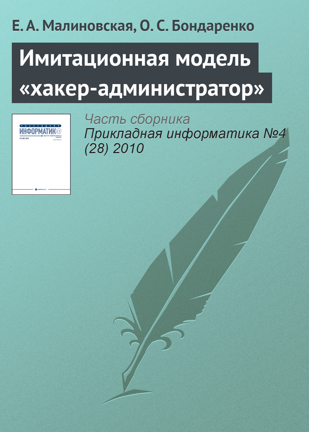 Обложка книги «Имитационная модель «хакер-администратор»»