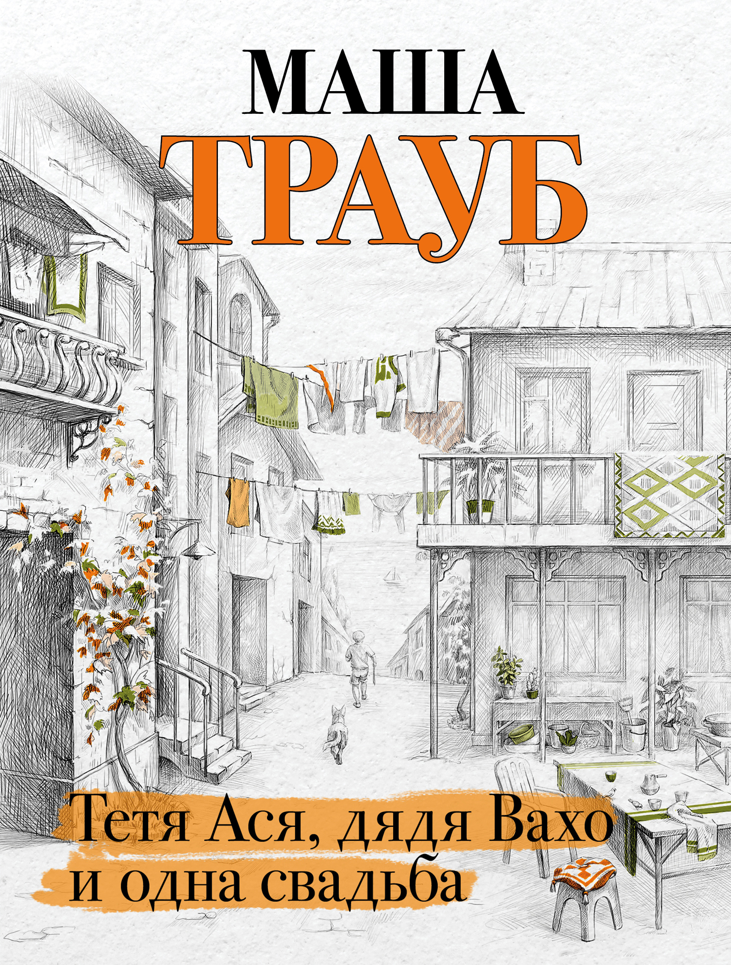 Обложка книги «Тетя Ася, дядя Вахо и одна свадьба»