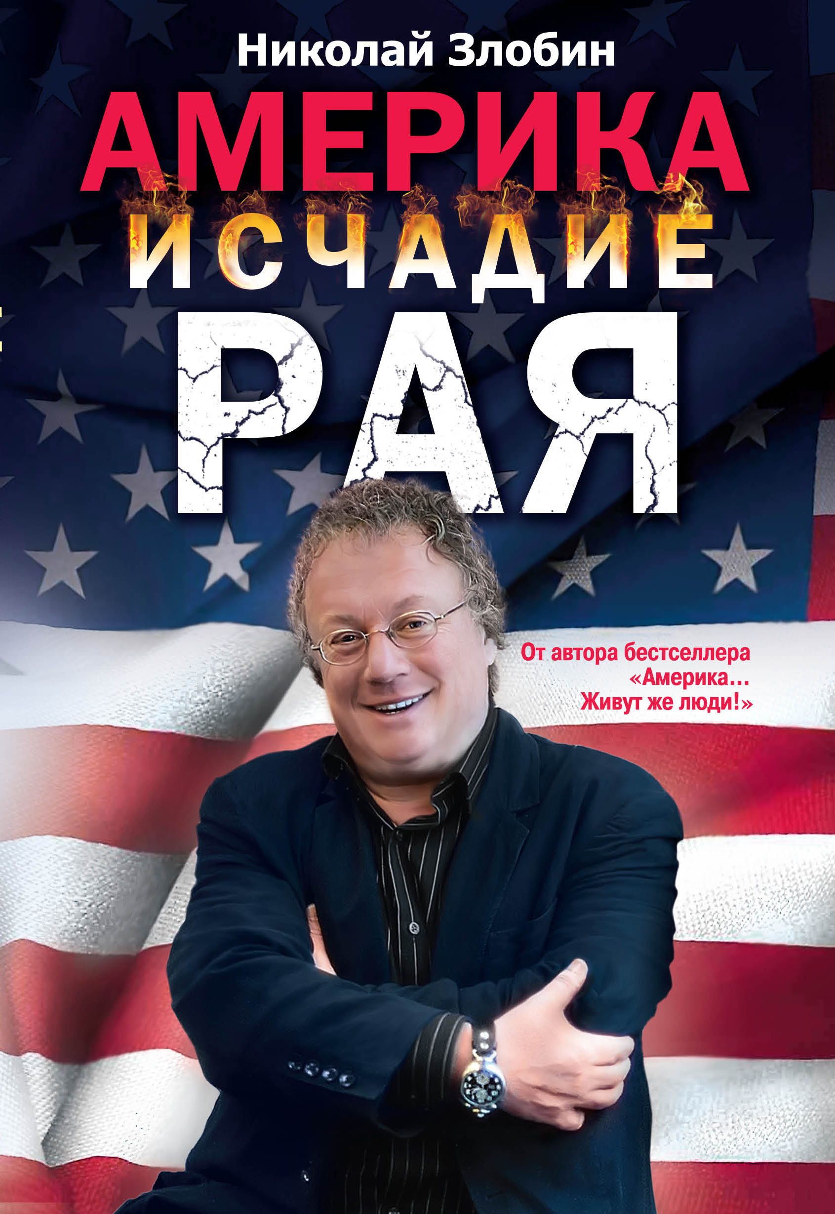 Обложка книги «Америка: исчадие рая»