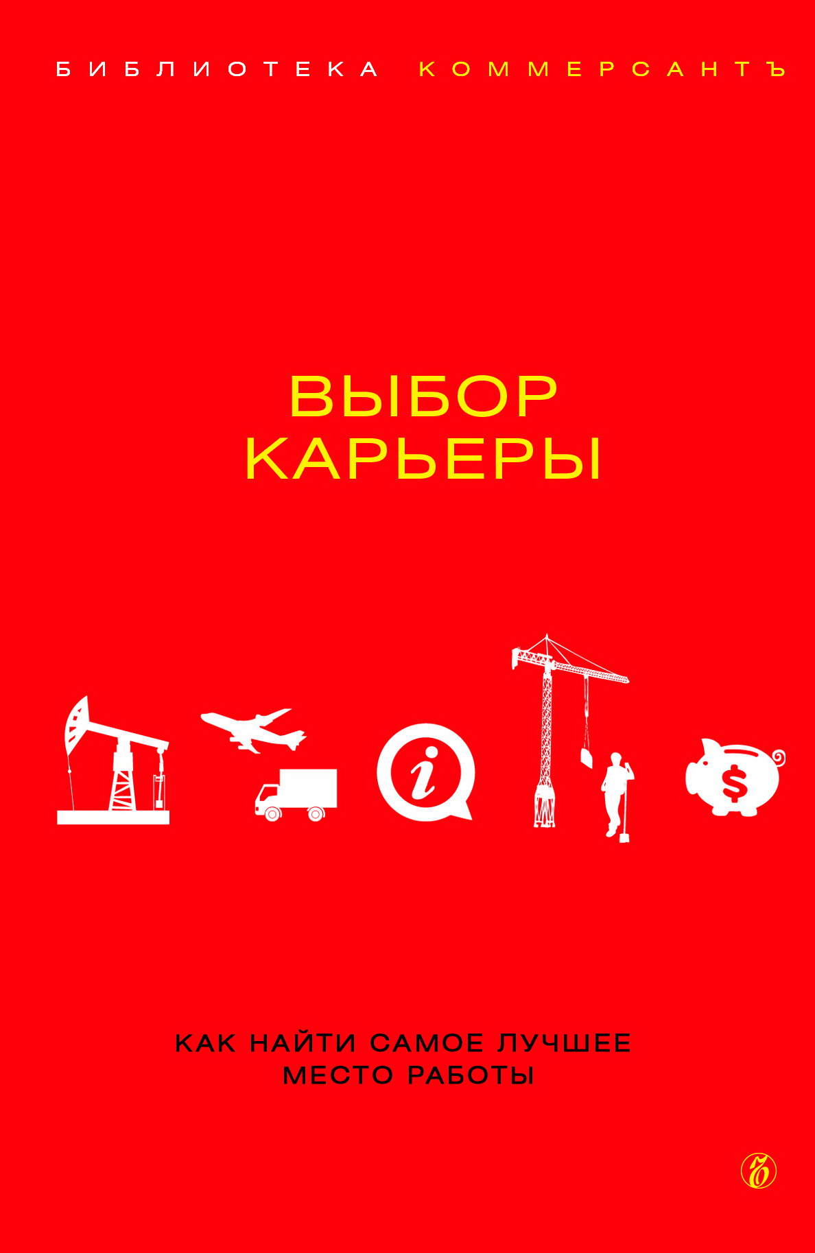 Обложка книги «Выбор карьеры»