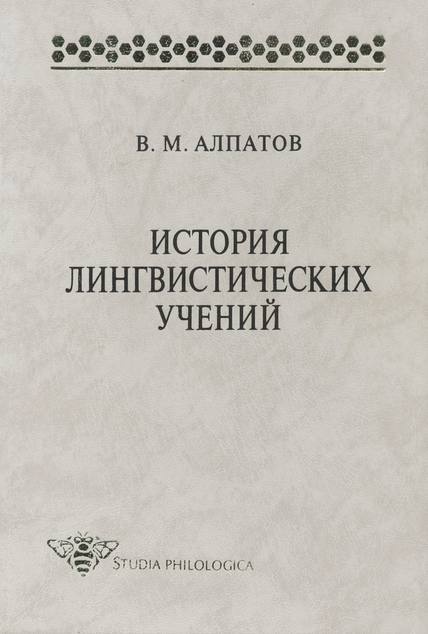Обложка книги «История лингвистических учений: учебное пособие»