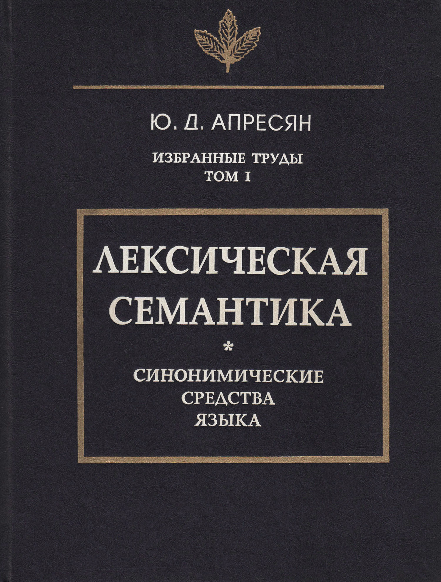 Обложка книги «Избранные труды. Том I. Лексическая семантика. Синонимические средства языка»