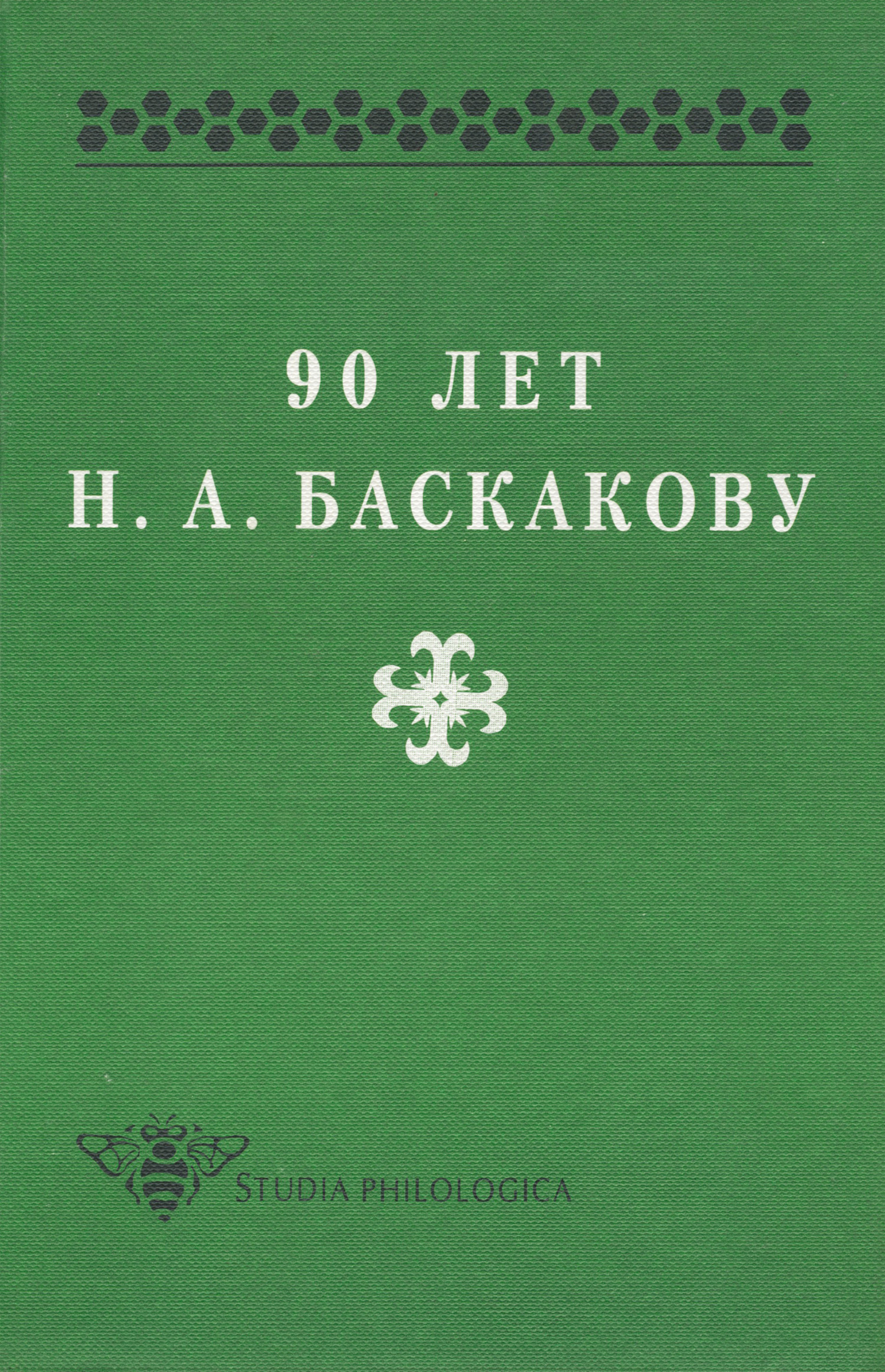 Обложка книги «90 лет Н. А. Баскакову»