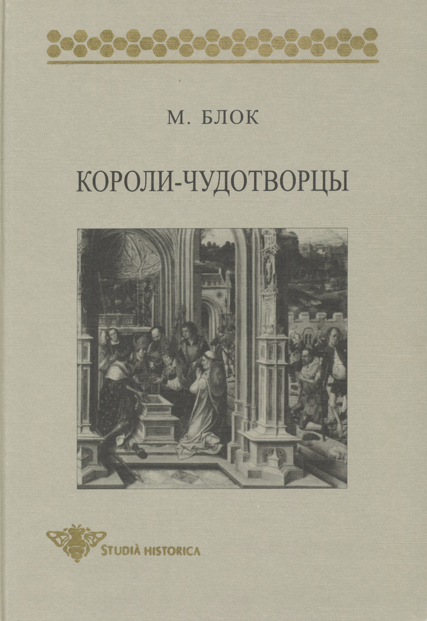 Обложка книги «Короли-чудотворцы. Очерк представлений о сверхъестественном характере королевской власти, распространенных преимущественно во Франции и в Англии»