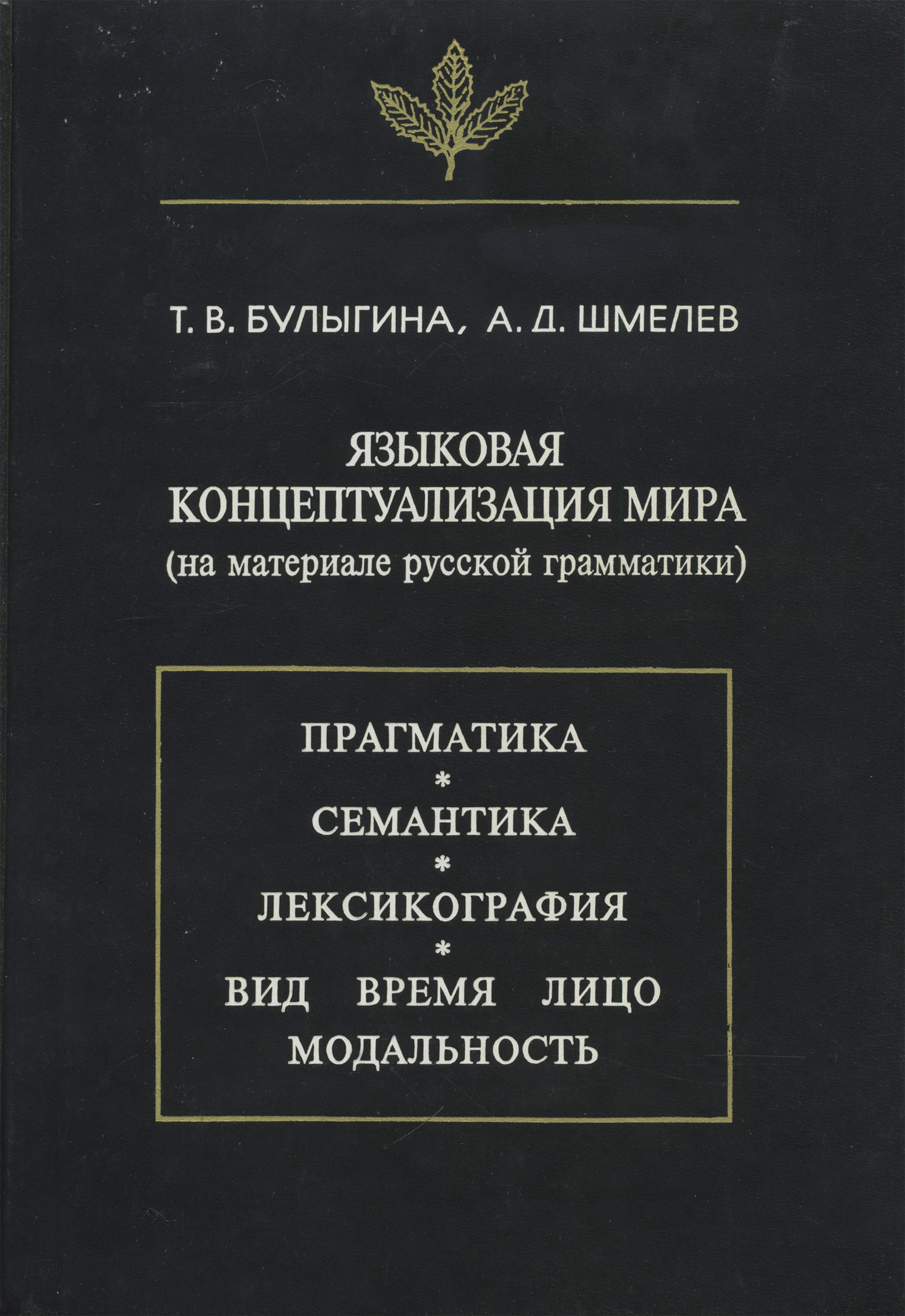 Обложка книги «Языковая концептуализация мира (на материале русской грамматики)»
