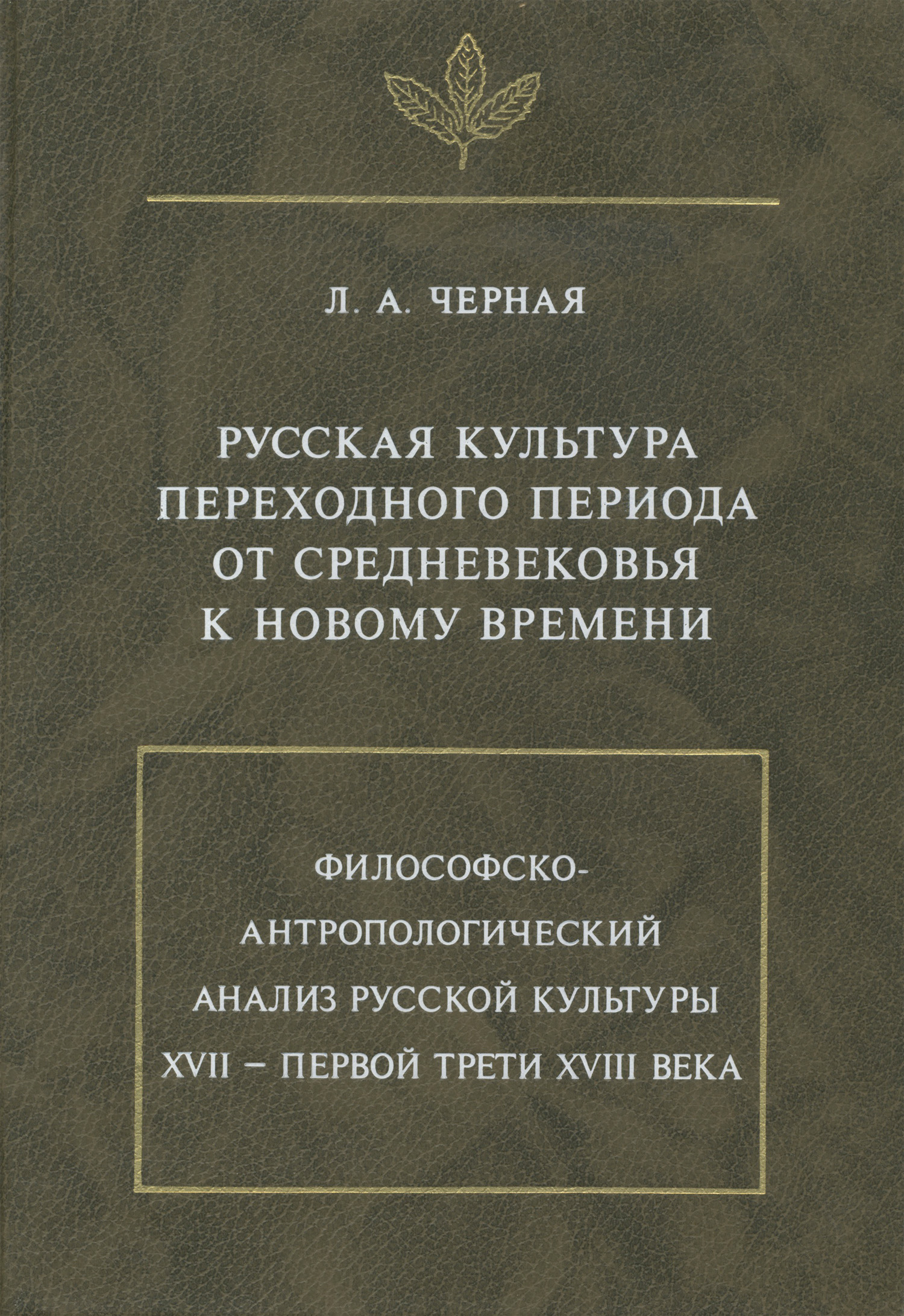 Обложка книги «Русская культура переходного периода от Средневековья к Новому времени»