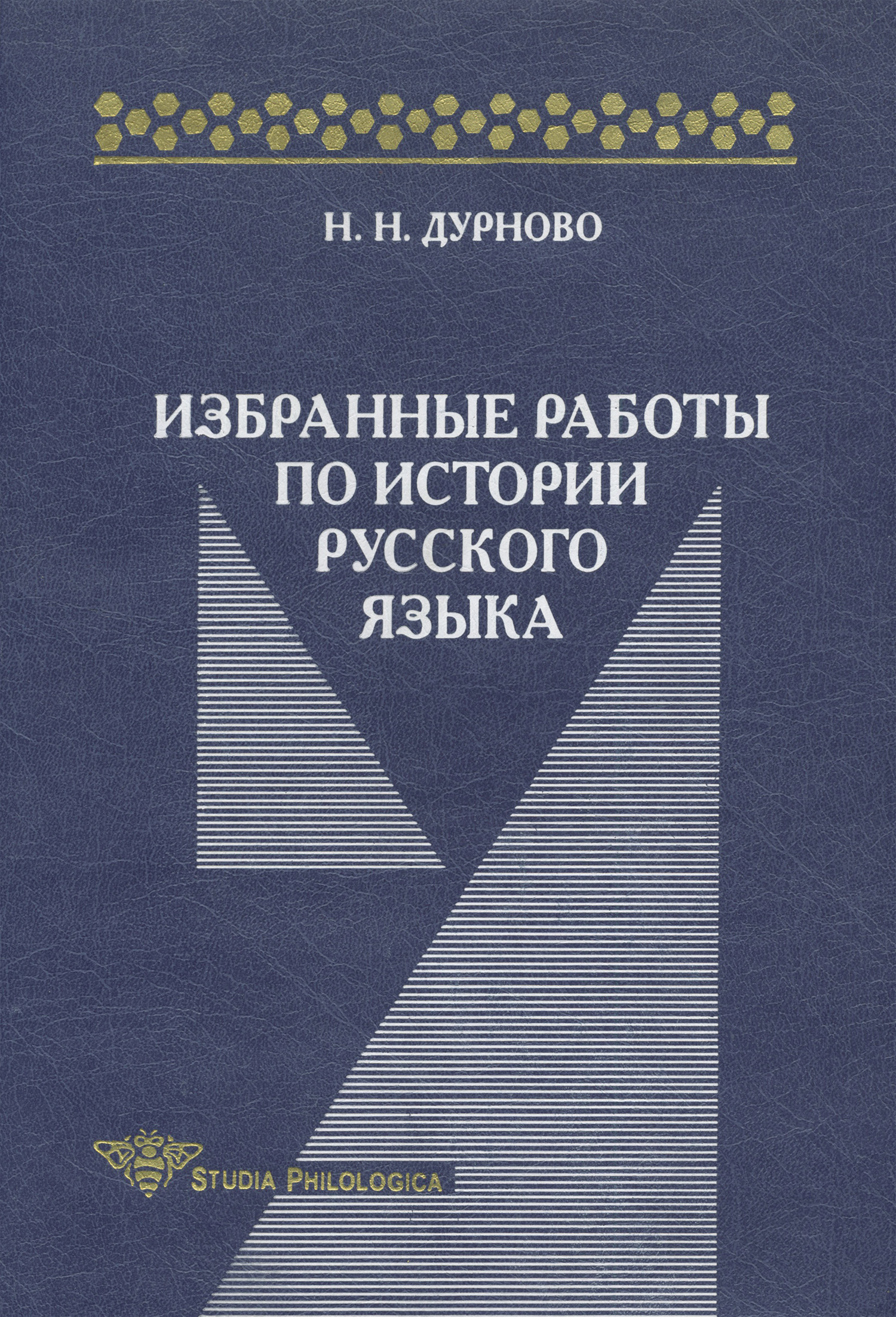 Обложка книги «Избранные работы по истории русского языка»