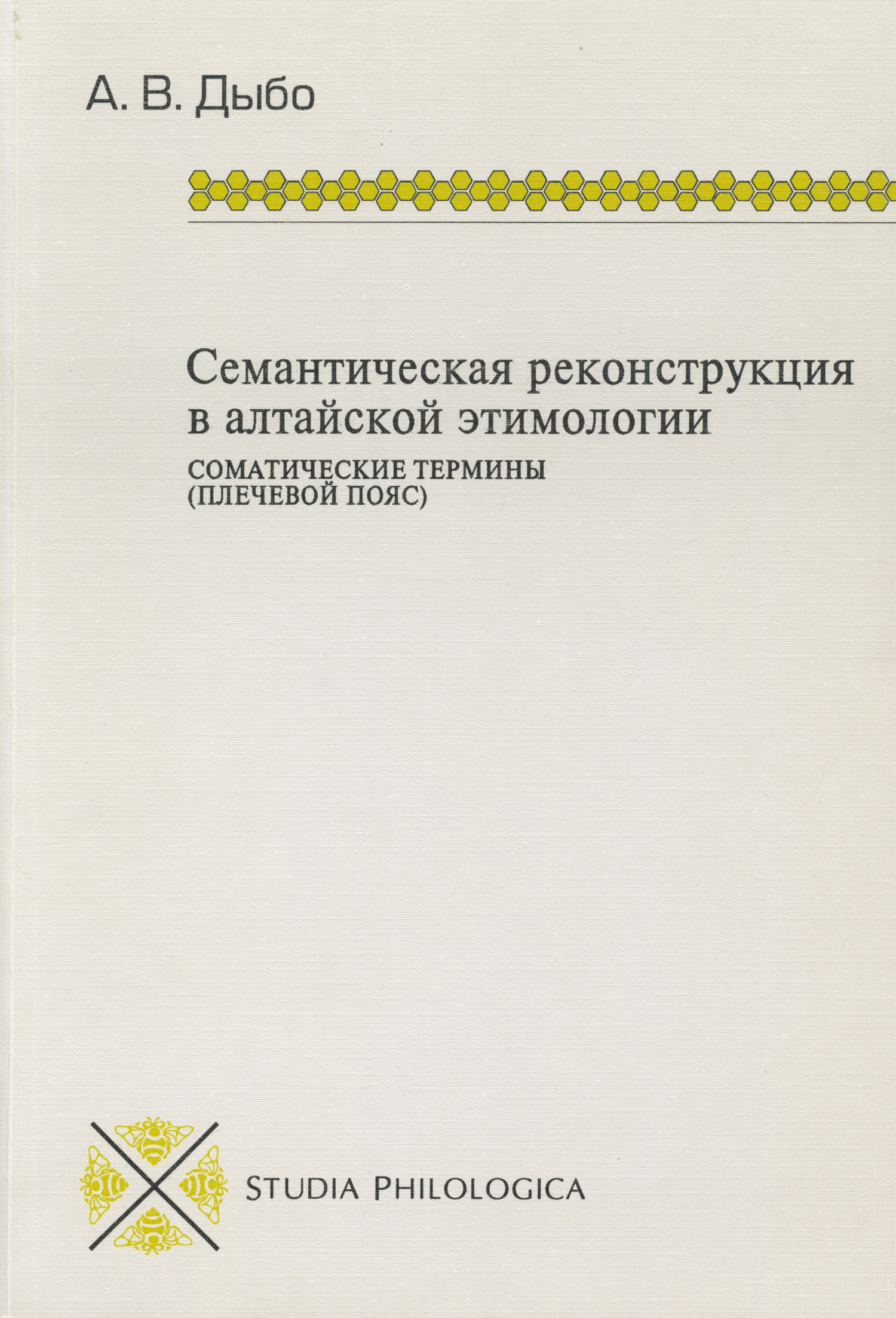 Обложка книги «Семантическая реконструкция в алтайской этимологии. Соматические термины (плечевой пояс)»