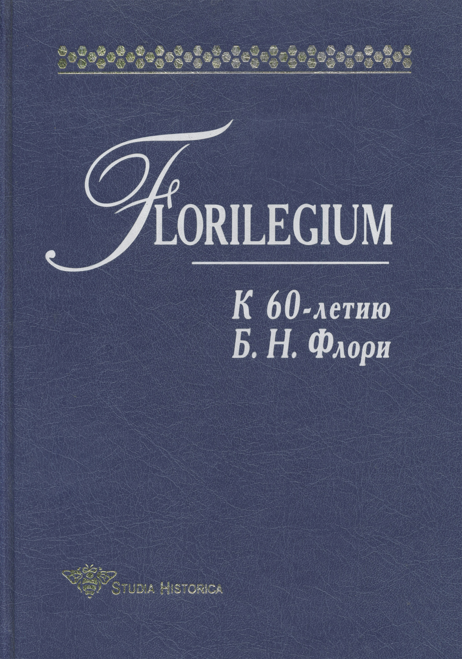 Обложка книги «Florilegium. К 60-летию Б. Н. Флори. Сборник статей»