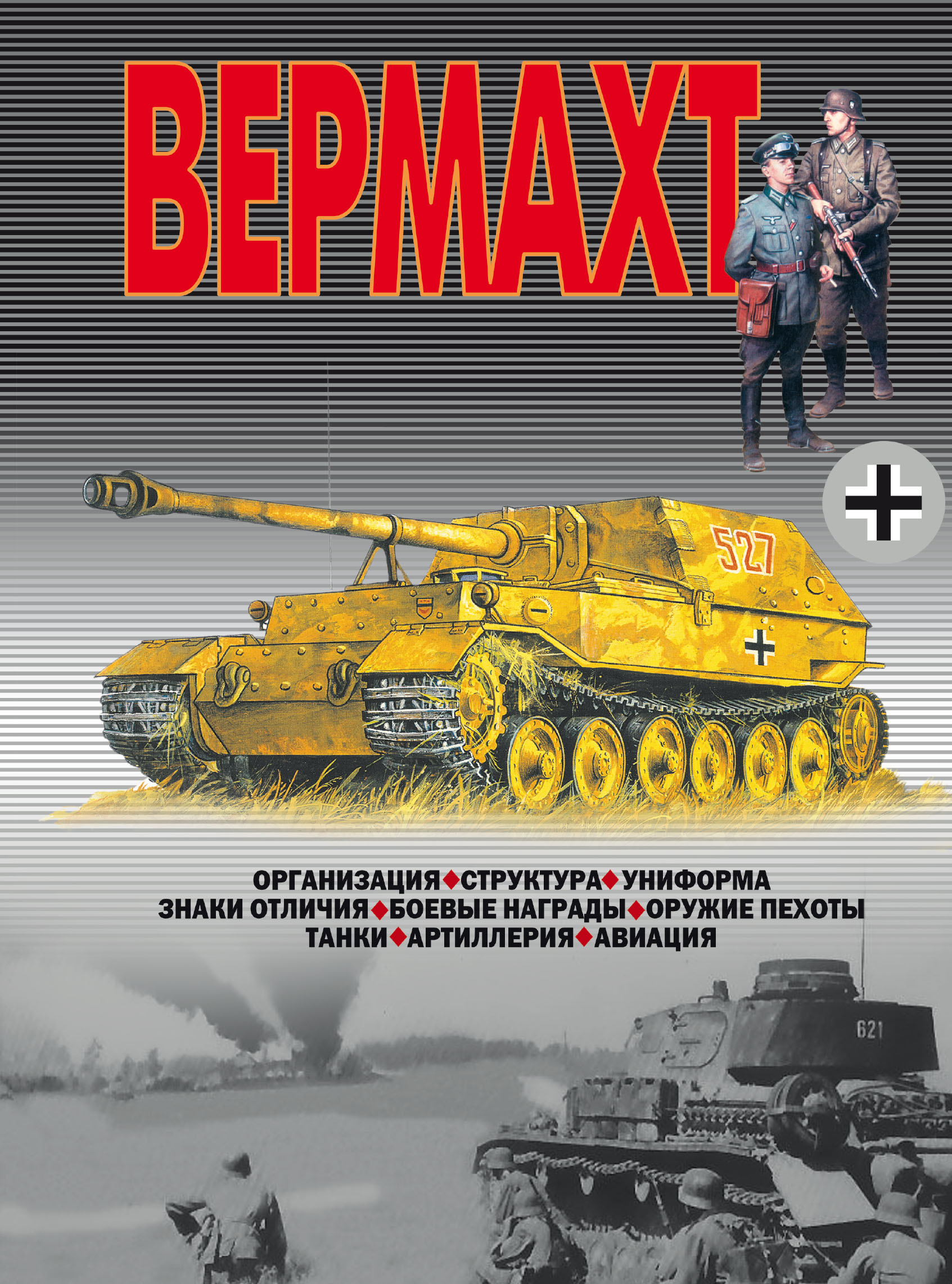 Обложка книги «Вермахт»
