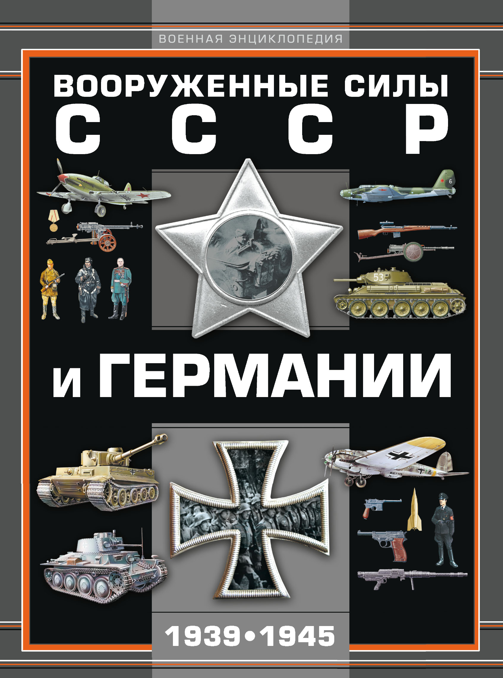 Обложка книги «Вооруженные силы СССР и Германии 1939–1945»