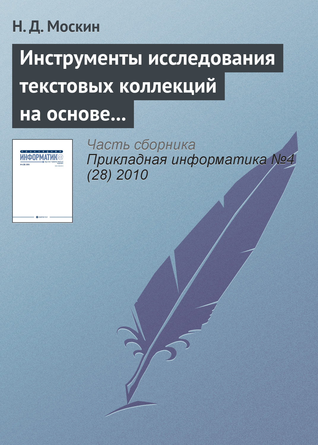 Обложка книги «Инструменты исследования текстовых коллекций на основе теоретико-графовых моделей в информационной системе «Фольклор»»