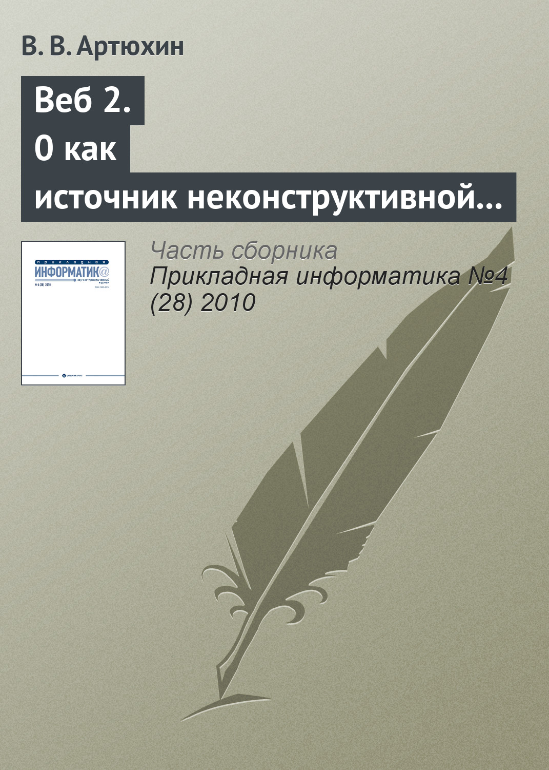 Обложка книги «Веб 2.0 как источник неконструктивной активности в Интернете»