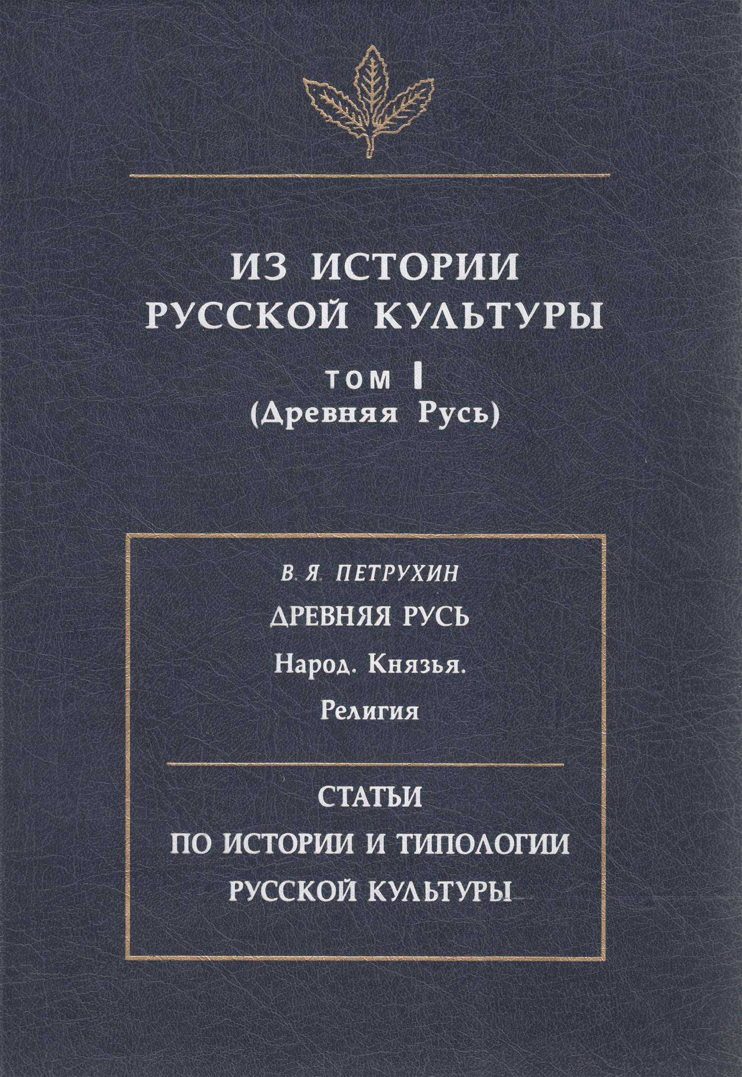 Обложка книги «Из истории русской культуры. Т. I. Древняя Русь»