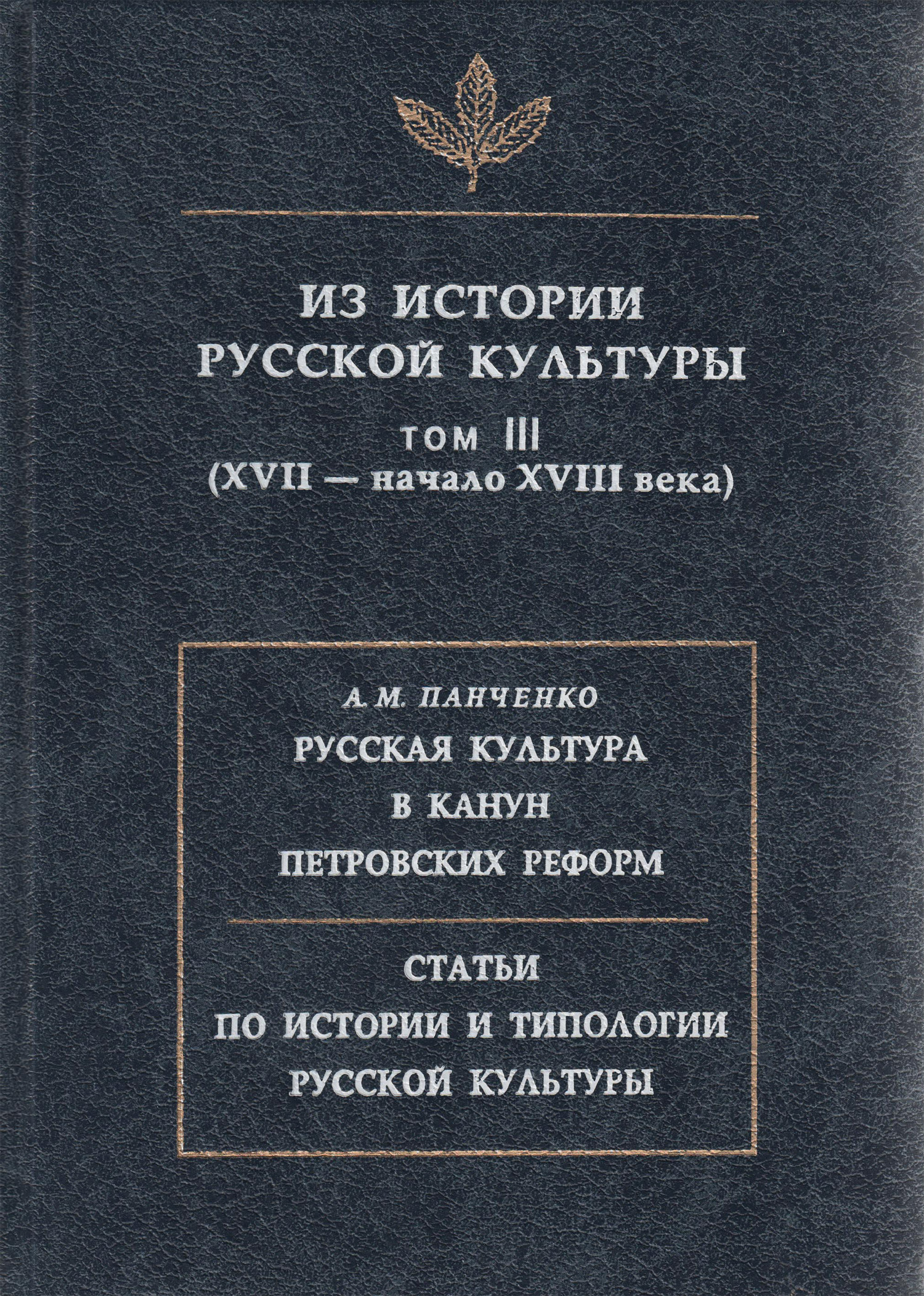 Обложка книги «Из истории русской культуры. Т. III. XVII – начало XVIII века»