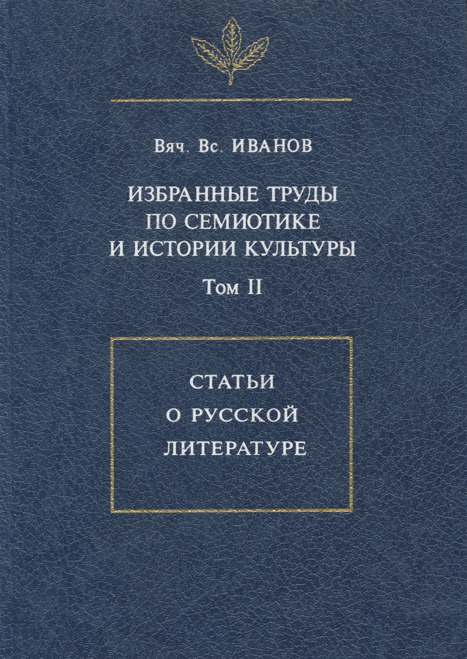 Обложка книги «Избранные труды по семиотике и истории культуры. Том 2: Статьи о русской литературе»