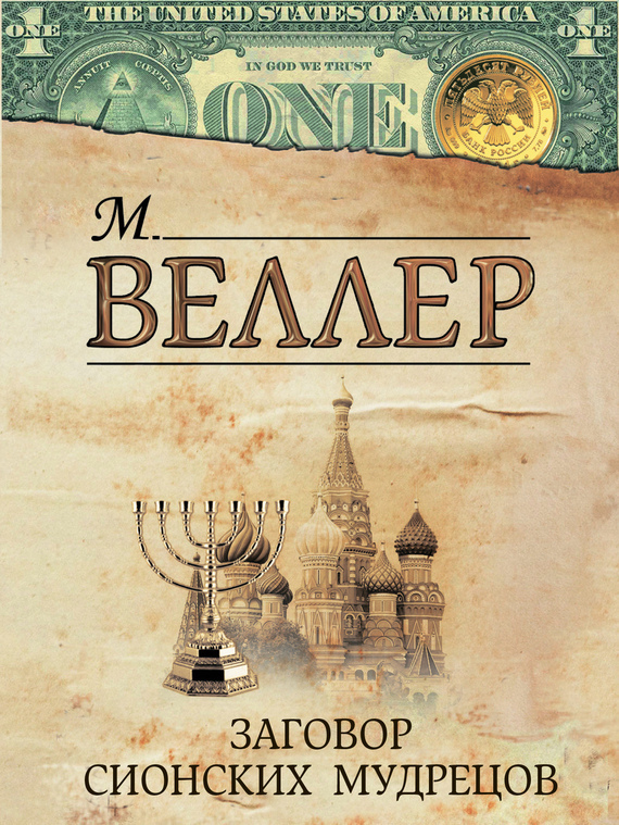 Обложка книги «Заговор сионских мудрецов (сборник)»
