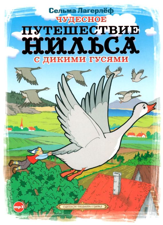 Обложка книги «Чудесное путешествие Нильса с дикими гусями»