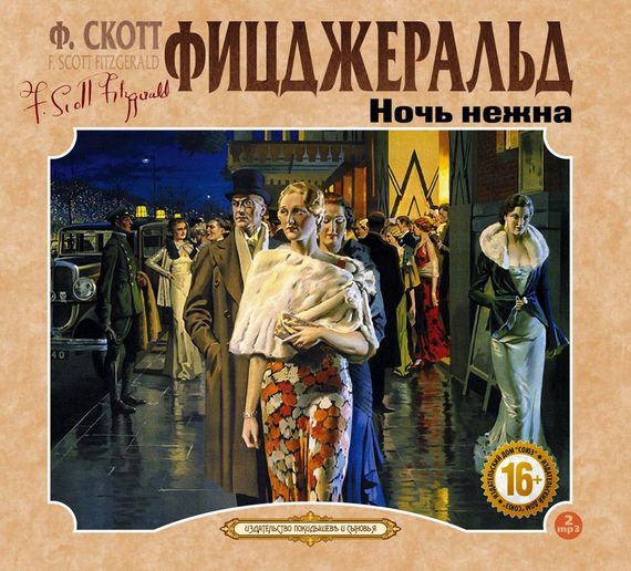 Обложка книги «Ночь нежна»
