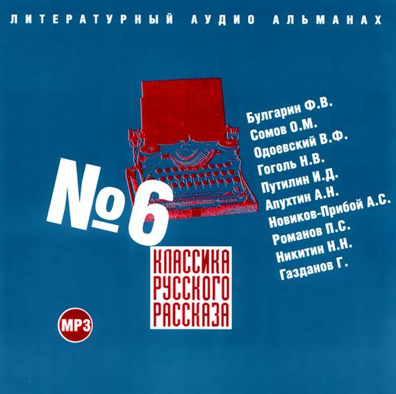 Обложка книги «Классика русского рассказа № 6»