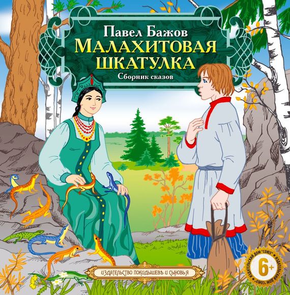 Обложка книги «Малахитовая шкатулка»