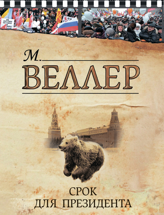 Обложка книги «Срок для президента (сборник)»