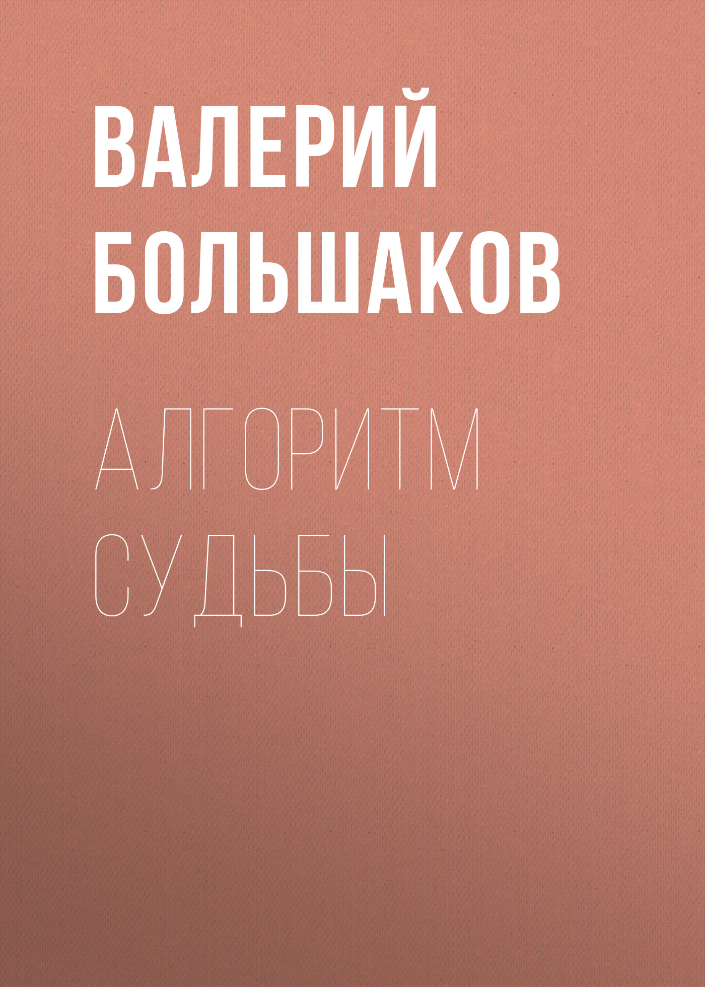 Обложка книги «Алгоритм судьбы»