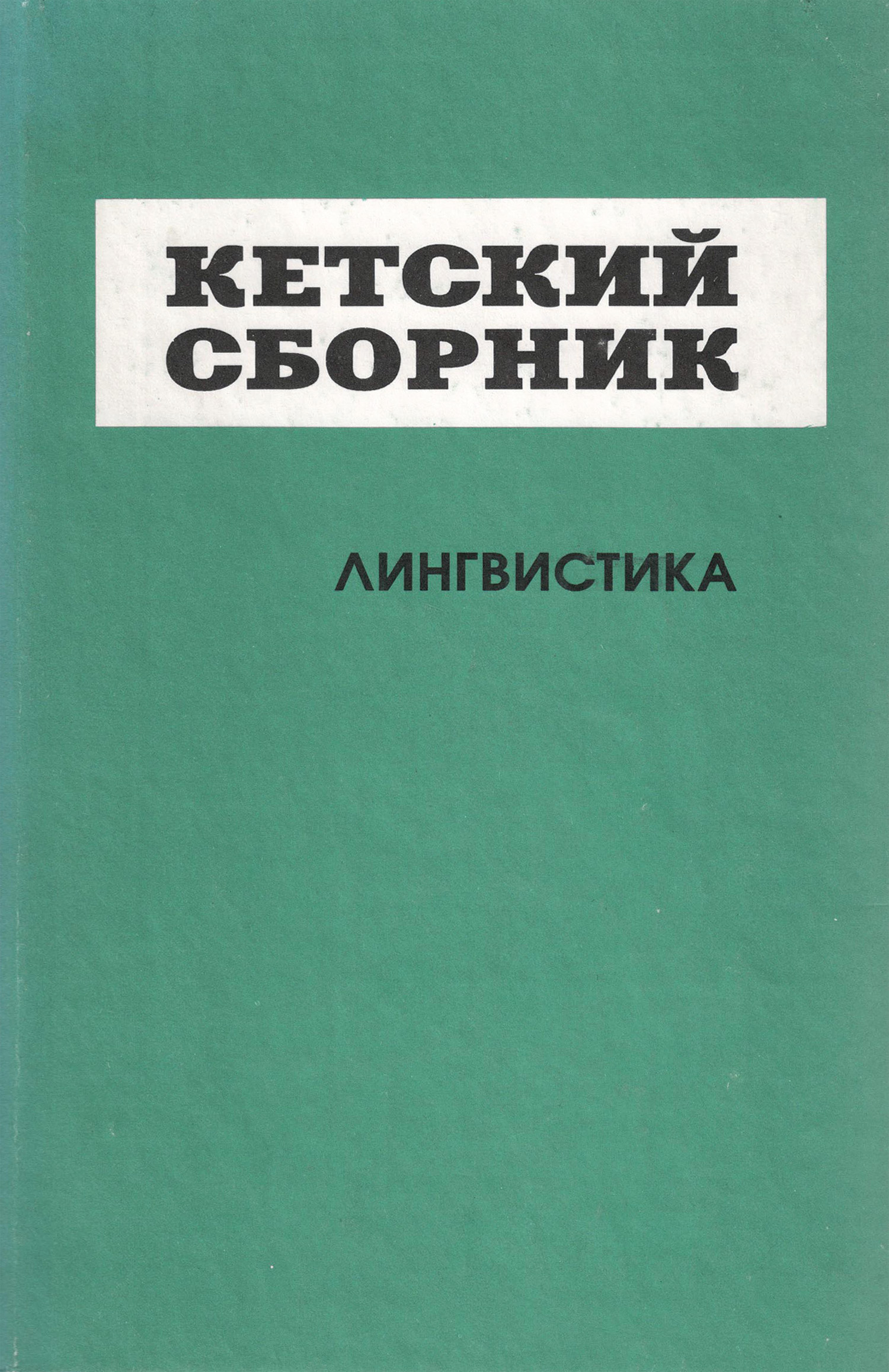 Обложка книги «Кетский сборник. Выпуск 4. Лингвистика»