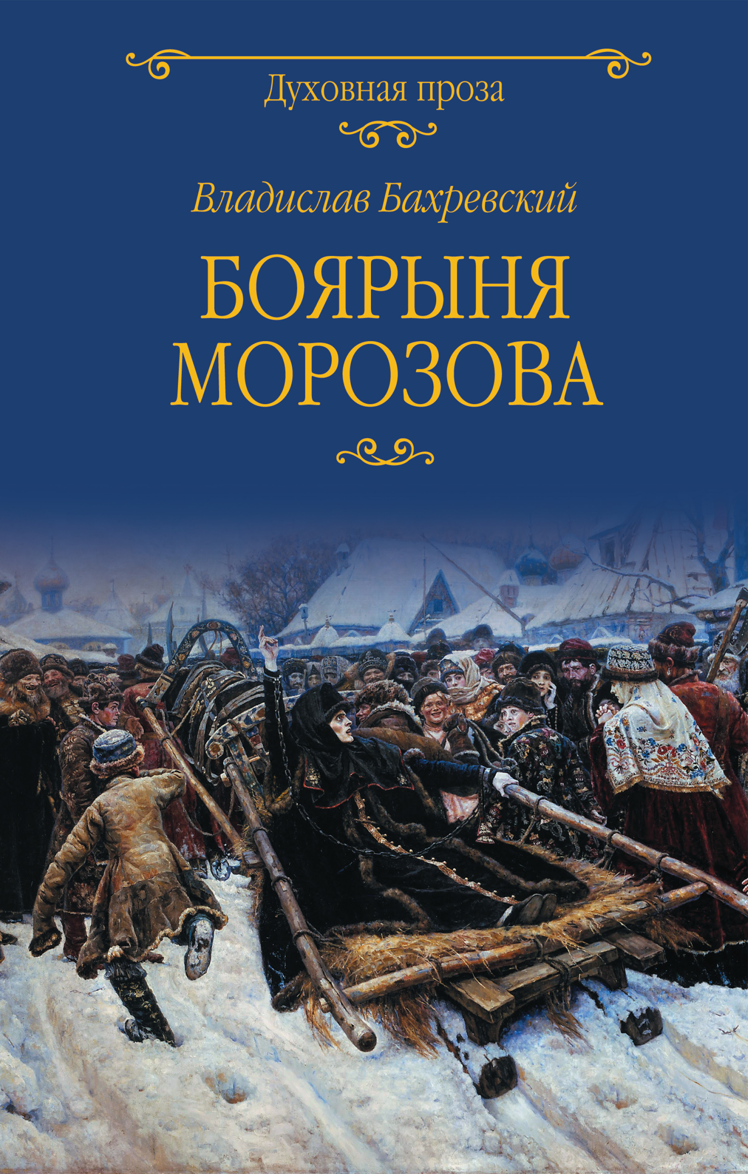 Обложка книги «Боярыня Морозова»