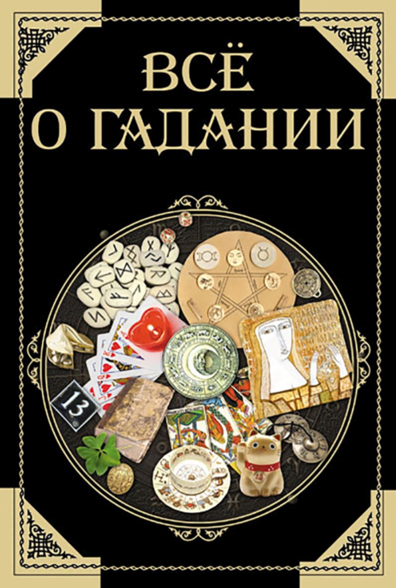 Обложка книги «Все о гадании»