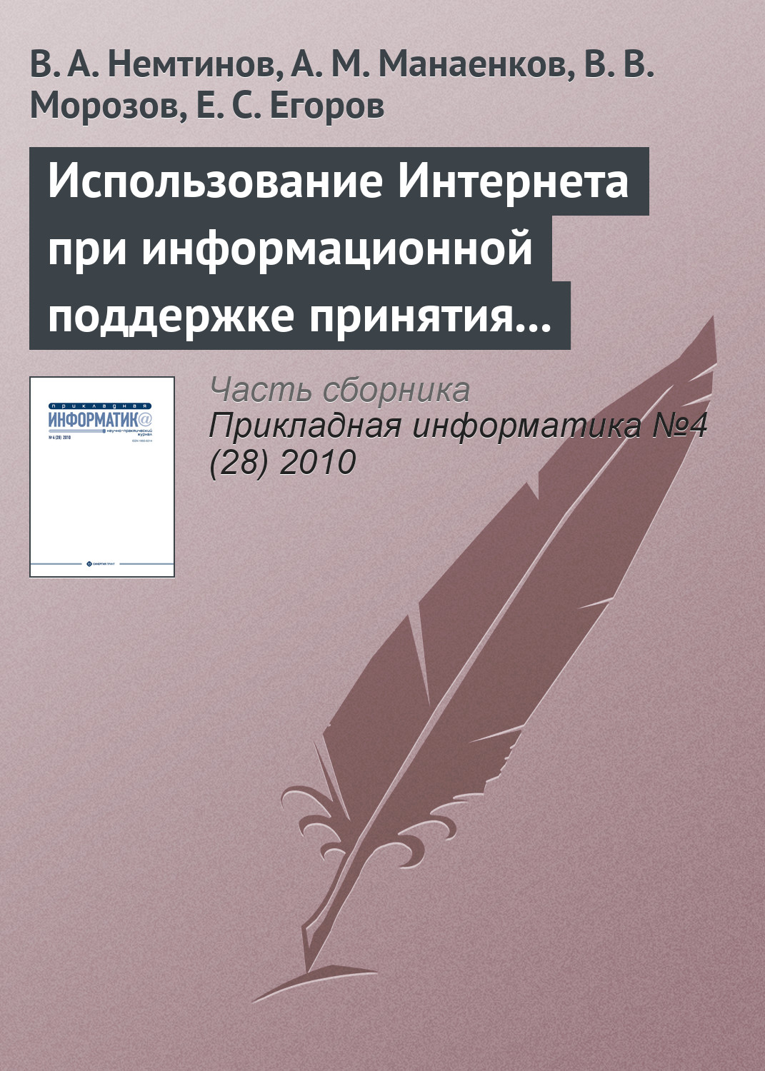 Обложка книги «Использование Интернета при информационной поддержке принятия решений по управлению промышленным предприятием»