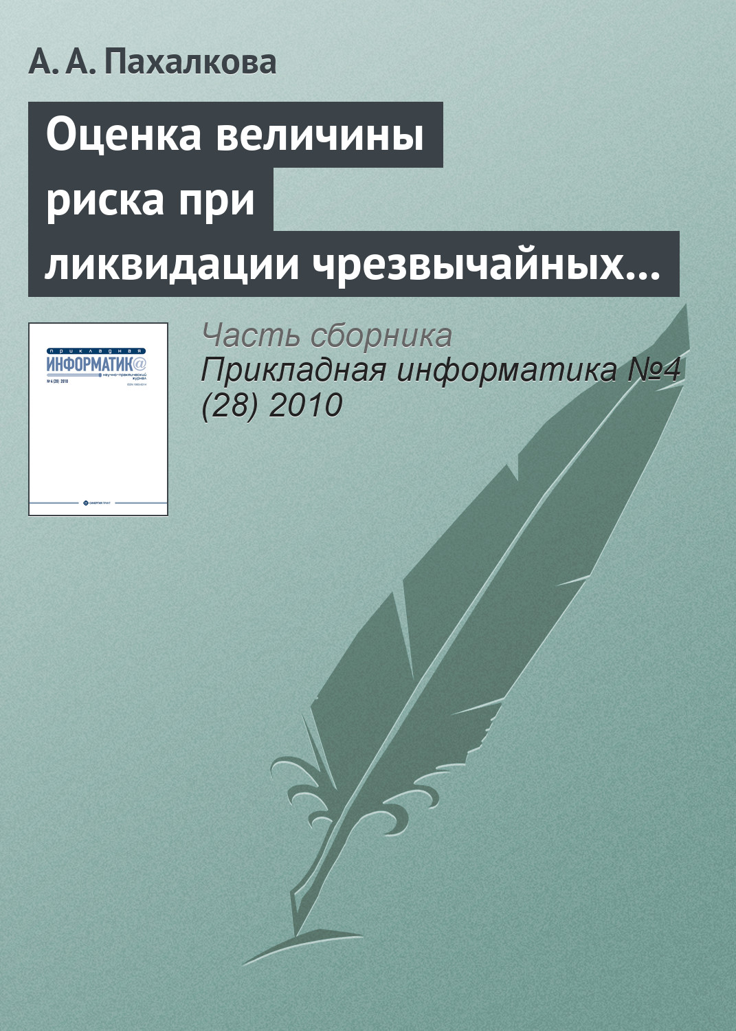 Обложка книги «Оценка величины риска при ликвидации чрезвычайных ситуаций»
