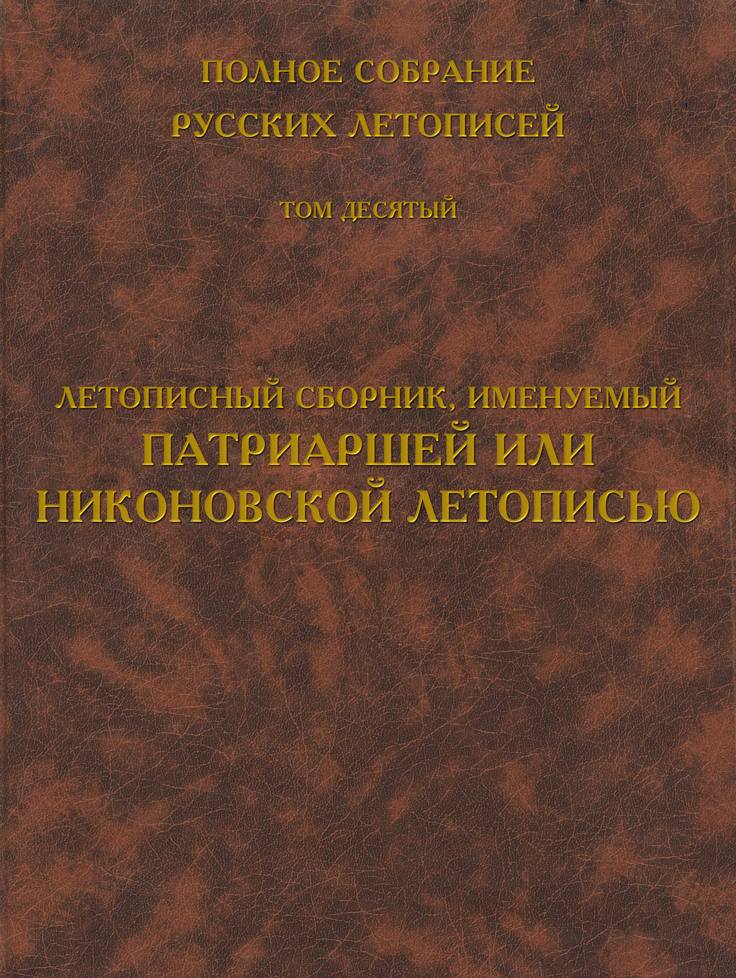 Обложка книги «Полное собрание русских летописей. Том 10. Летописный сборник, именуемый Патриаршей или Никоновской летописью»