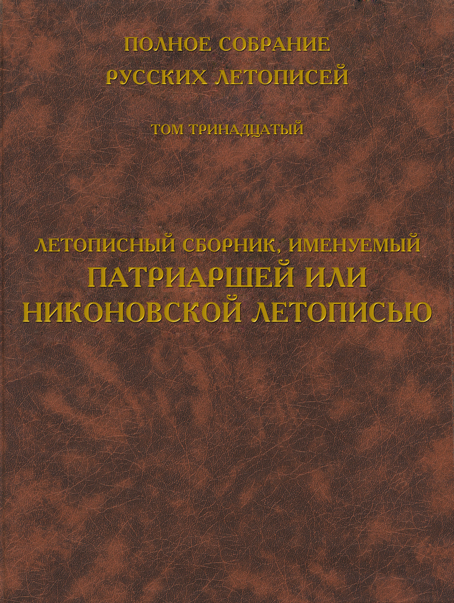 Обложка книги «Полное собрание русских летописей. Том 13. Летописный сборник, именуемый Патриаршей или Никоновской летописью»