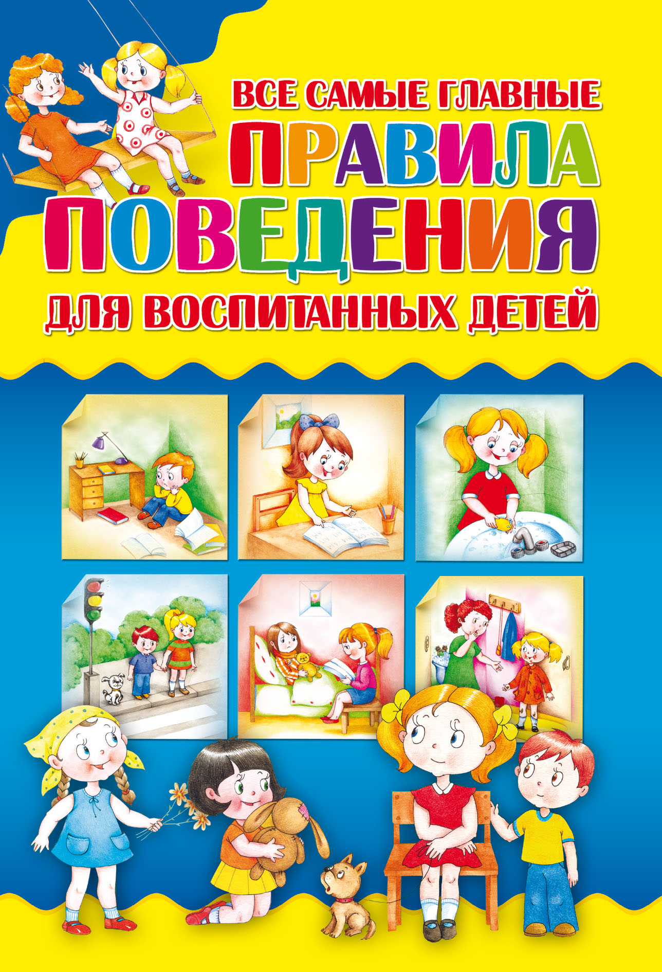 Обложка книги «Все самые главные правила поведения для воспитанных детей»