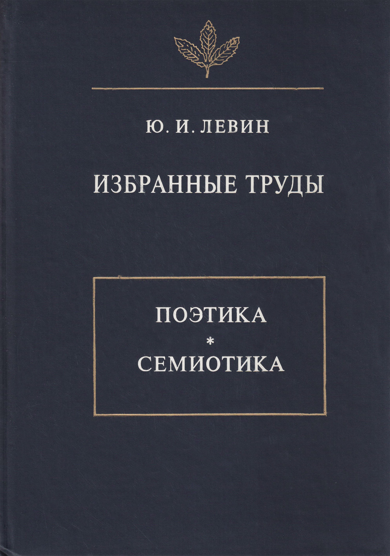 Обложка книги «Избранные труды. Поэтика. Семиотика»