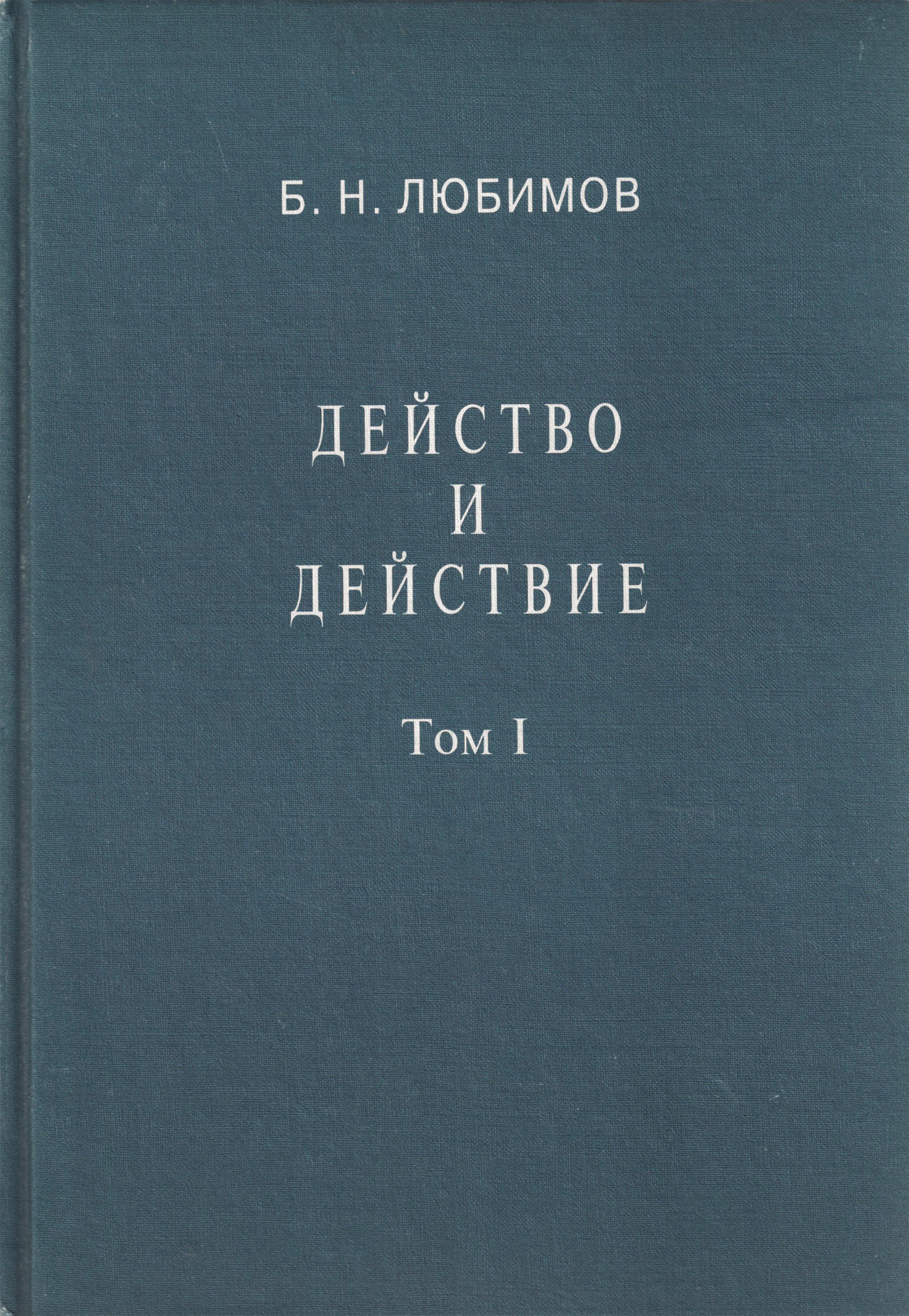 Обложка книги «Действо и действие. Том I»