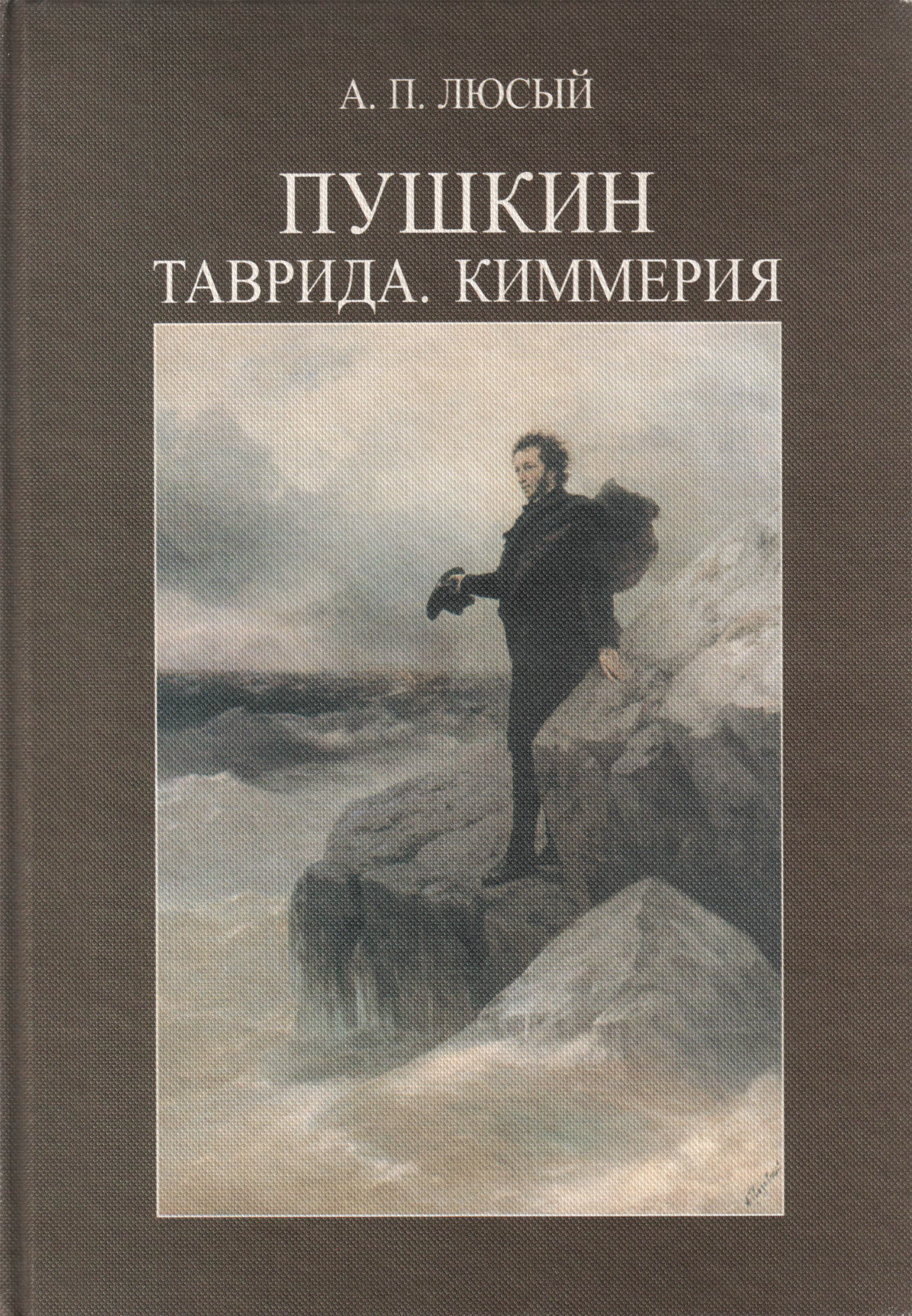 Обложка книги «Пушкин. Таврида. Киммерия»