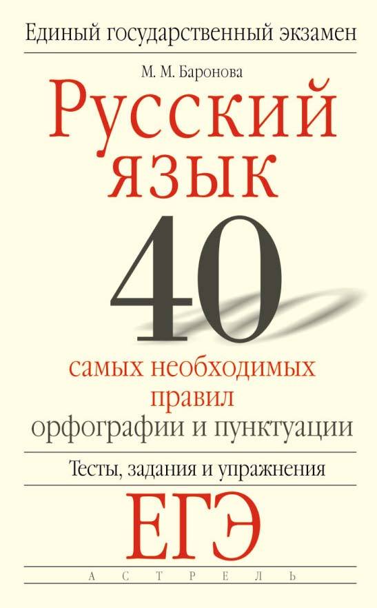 Обложка книги «Русский язык. 40 самых необходимых правил орфографии и пунктуации. Тесты, задания и упражнения для подготовки к ЕГЭ»