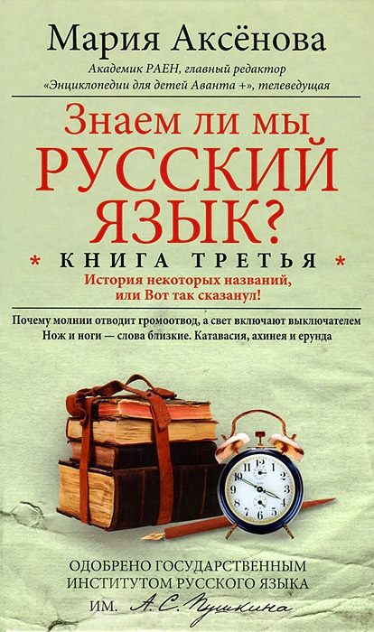 Обложка книги «Знаем ли мы русский язык? История некоторых названий, или Вот так сказанул!»