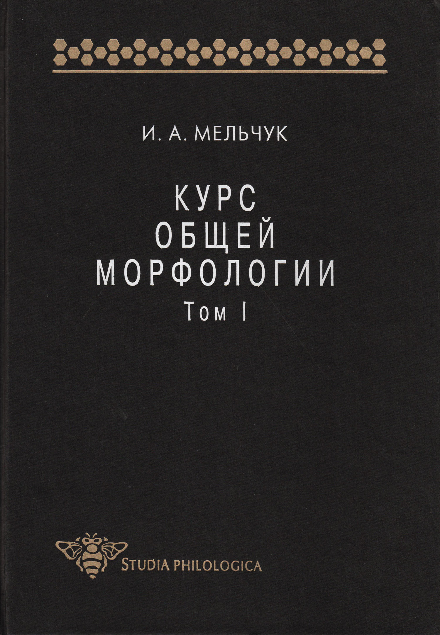 Обложка книги «Курс общей морфологии. Том I»