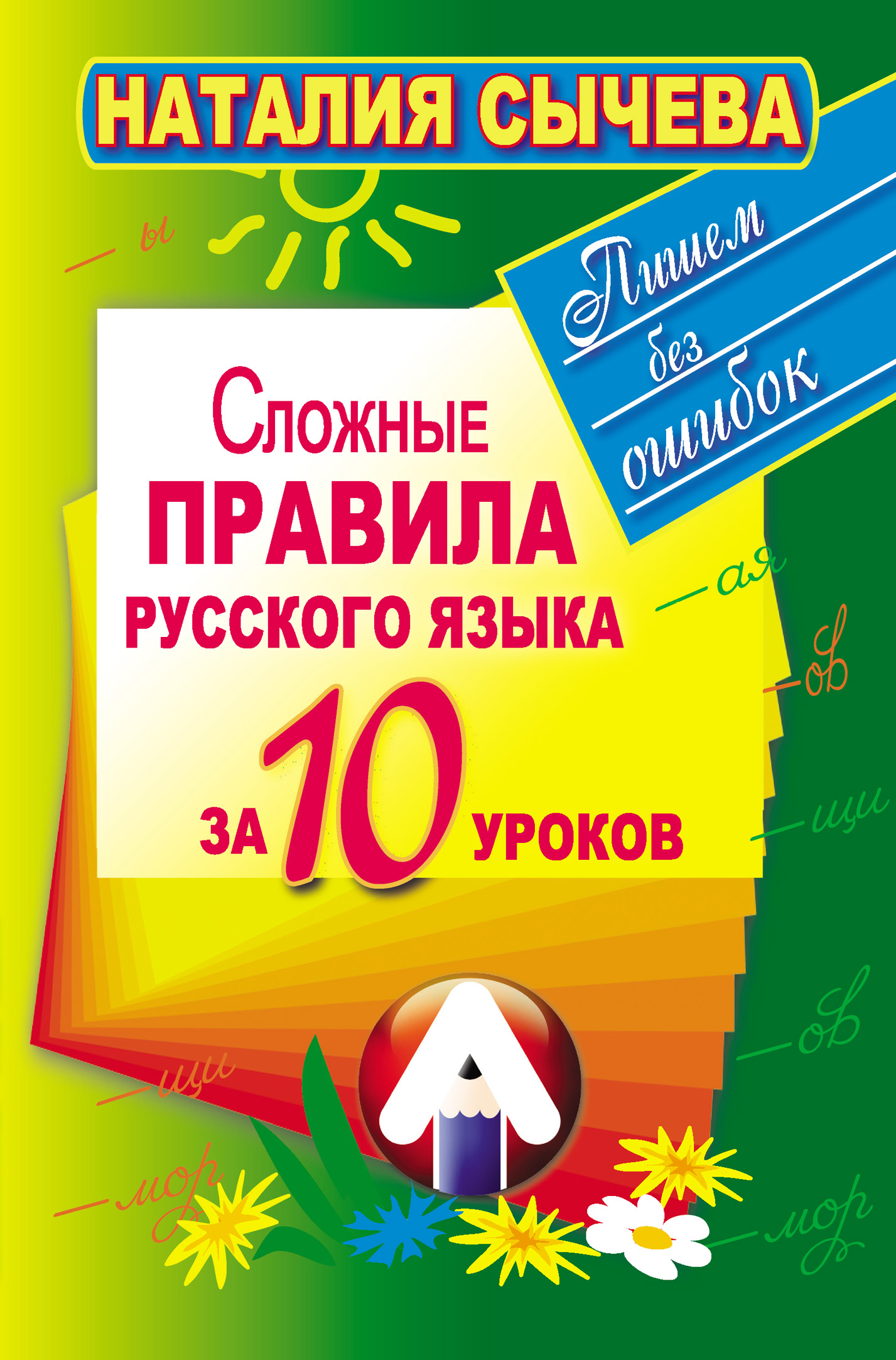 Обложка книги «Сложные правила русского языка за 10 уроков»